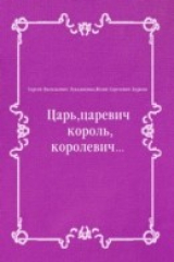 книга Car'  carevich  korol'  korolevich... (in Russian Language)