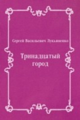 книга Trinadcatyj gorod (in Russian Language)