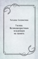 Книга Uzelki. Velikovozrastnym mladencam na pamyat' (in Russian Language) на ReadRate.com книга Uzelki. Velikovozrastnym mladencam na pamyat' (in Russian Language)