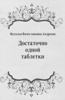 Книга Dostatochno odnoj tabletki (in Russian Language) на ReadRate.com книга Dostatochno odnoj tabletki (in Russian Language)