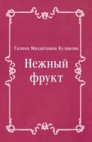 Книга Nezhnyj frukt (in Russian Language) на ReadRate.com книга Nezhnyj frukt (in Russian Language)