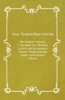 Книга Nastoyacshaya pomocsh' v trudnyj chas. Pomocsh' teh kto vsegda pomogal lyudyam! Enciklopediya samyh pochitaemyh svyatyh (in Russian Language) на ReadRate.com книга Nastoyacshaya pomocsh' v trudnyj chas. Pomocsh' teh kto vsegda pomogal lyudyam! Enciklopediya samyh pochitaemyh svyatyh (in Russian Language)