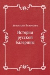 книга Istoriya russkoj baleriny (in Russian Language)