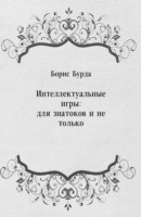 Книга Intellektual'nye igry на ReadRate.com книга Intellektual'nye igry
