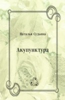 Книга Akupunktura (in Russian Language) на ReadRate.com книга Akupunktura (in Russian Language)