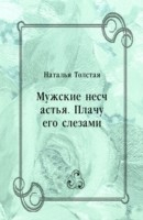 Книга Muzhskie neschast'ya. Plachu ego slezami (in Russian Language) на ReadRate.com книга Muzhskie neschast'ya. Plachu ego slezami (in Russian Language)