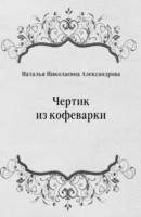 Книга CHertik iz kofevarki (in Russian Language) на ReadRate.com книга CHertik iz kofevarki (in Russian Language)