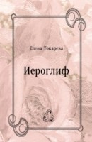 Книга Ieroglif (in Russian Language) на ReadRate.com книга Ieroglif (in Russian Language)