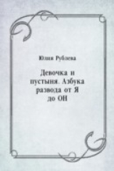 книга Devochka i pustynya. Azbuka razvoda ot YA do ON (in Russian Language)