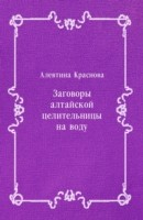 Книга Zagovory altajskoj celitel'nicy na vodu (in Russian Language) на ReadRate.com книга Zagovory altajskoj celitel'nicy na vodu (in Russian Language)