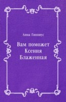 Книга Vam pomozhet Kseniya Blazhennaya (in Russian Language) на ReadRate.com книга Vam pomozhet Kseniya Blazhennaya (in Russian Language)