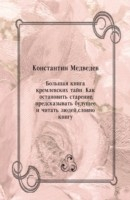 книга Bol'shaya kniga kremlevskih tajn. Kak ostanovit' starenie  predskazyvat' buducshee i chitat' lyudej  slovno knigu (in Russian Language)