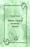 Книга Tajny smerti velikih lyudej (in Russian Language) на ReadRate.com книга Tajny smerti velikih lyudej (in Russian Language)