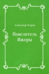 книга Povelitel' Izhory (in Russian Language)