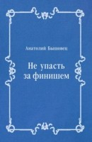 Книга Ne upast' za finishem (in Russian Language) на ReadRate.com книга Ne upast' za finishem (in Russian Language)