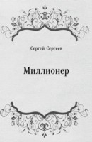 Книга Millioner (in Russian Language) на ReadRate.com книга Millioner (in Russian Language)