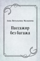 Книга Passazhir bez bagazha (in Russian Language) на ReadRate.com книга Passazhir bez bagazha (in Russian Language)