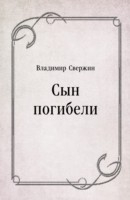 Книга Syn pogibeli (in Russian Language) на ReadRate.com книга Syn pogibeli (in Russian Language)