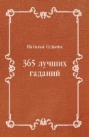 Книга 365 luchshih gadanij (in Russian Language) на ReadRate.com книга 365 luchshih gadanij (in Russian Language)