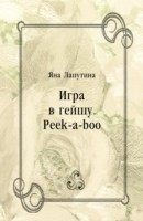 Книга Igra v gejshu. Peek-a-boo (in Russian Language) на ReadRate.com книга Igra v gejshu. Peek-a-boo (in Russian Language)