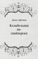 Книга Kolybel'naya po-snajperski (in Russian Language) на ReadRate.com книга Kolybel'naya po-snajperski (in Russian Language)