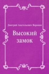 книга Vysokij zamok (in Russian Language)