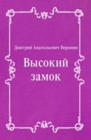 Книга Vysokij zamok (in Russian Language) на ReadRate.com книга Vysokij zamok (in Russian Language)