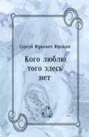 Книга Kogo lyublyu togo zdes' net (in Russian Language) на ReadRate.com книга Kogo lyublyu togo zdes' net (in Russian Language)
