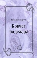 Книга Kovcheg nadezhdy (in Russian Language) на ReadRate.com книга Kovcheg nadezhdy (in Russian Language)