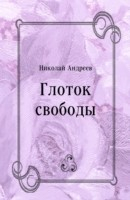 Книга Glotok svobody (in Russian Language) на ReadRate.com книга Glotok svobody (in Russian Language)