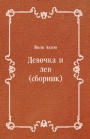 Книга Devochka i lev (sbornik) (in Russian Language) на ReadRate.com книга Devochka i lev (sbornik) (in Russian Language)