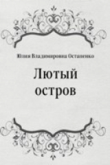 книга Lyutyj ostrov (in Russian Language)