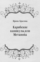 Книга Karibskie kanikuly ili Metanoja (in Russian Language) на ReadRate.com книга Karibskie kanikuly ili Metanoja (in Russian Language)