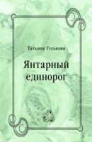 Книга YAntarnyj edinorog (in Russian Language) на ReadRate.com книга YAntarnyj edinorog (in Russian Language)