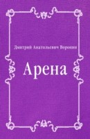 Книга Arena (in Russian Language) на ReadRate.com книга Arena (in Russian Language)