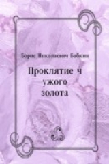 книга Proklyatie chuzhogo zolota (in Russian Language)