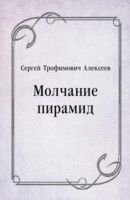 Книга Molchanie piramid (in Russian Language) на ReadRate.com книга Molchanie piramid (in Russian Language)