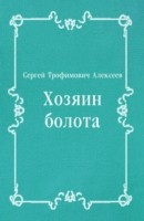 Книга Hozyain bolota (in Russian Language) на ReadRate.com книга Hozyain bolota (in Russian Language)