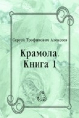 книга Kramola. Kniga 1 (in Russian Language)