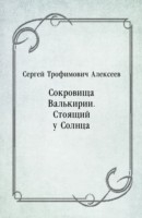 Книга Sokrovicsha Val'kirii. Stoyacshij u Solnca (in Russian Language) на ReadRate.com книга Sokrovicsha Val'kirii. Stoyacshij u Solnca (in Russian Language)