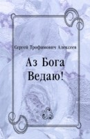 Книга Az Boga Vedayu! (in Russian Language) на ReadRate.com книга Az Boga Vedayu! (in Russian Language)