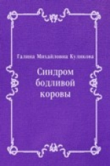 книга Sindrom bodlivoj korovy (in Russian Language)