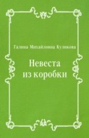 Книга Nevesta iz korobki (in Russian Language) на ReadRate.com книга Nevesta iz korobki (in Russian Language)