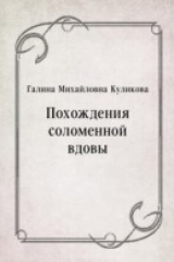 книга Pohozhdeniya solomennoj vdovy (in Russian Language)
