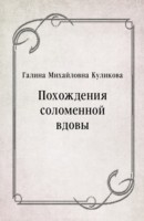 Книга Pohozhdeniya solomennoj vdovy (in Russian Language) на ReadRate.com книга Pohozhdeniya solomennoj vdovy (in Russian Language)