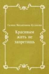 книга Krasivym zhit' ne zapretish' (in Russian Language)