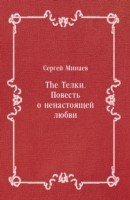 Книга Telki. Povest' o nenastoyacshej lyubvi (in Russian Language) на ReadRate.com книга Telki. Povest' o nenastoyacshej lyubvi (in Russian Language)