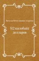 Книга 512 kilobajt dollarov (in Russian Language) на ReadRate.com книга 512 kilobajt dollarov (in Russian Language)