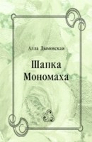 Книга SHapka Monomaha (in Russian Language) на ReadRate.com книга SHapka Monomaha (in Russian Language)