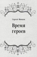 Книга Vremya geroev (in Russian Language) на ReadRate.com книга Vremya geroev (in Russian Language)